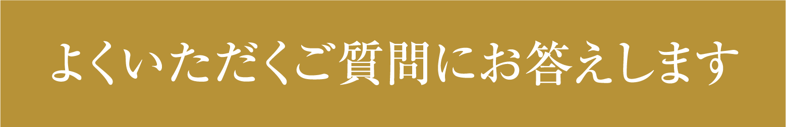 よくいただくご質問にお答えします