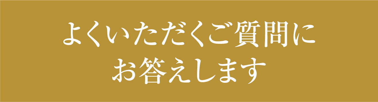 よくいただくご質問にお答えします