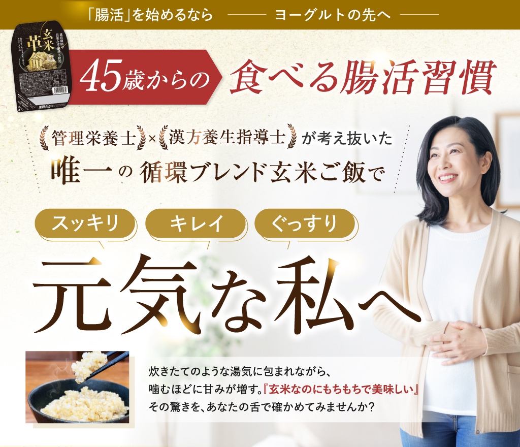 唯一の循環ブレンド玄米ご飯で元気な私へ