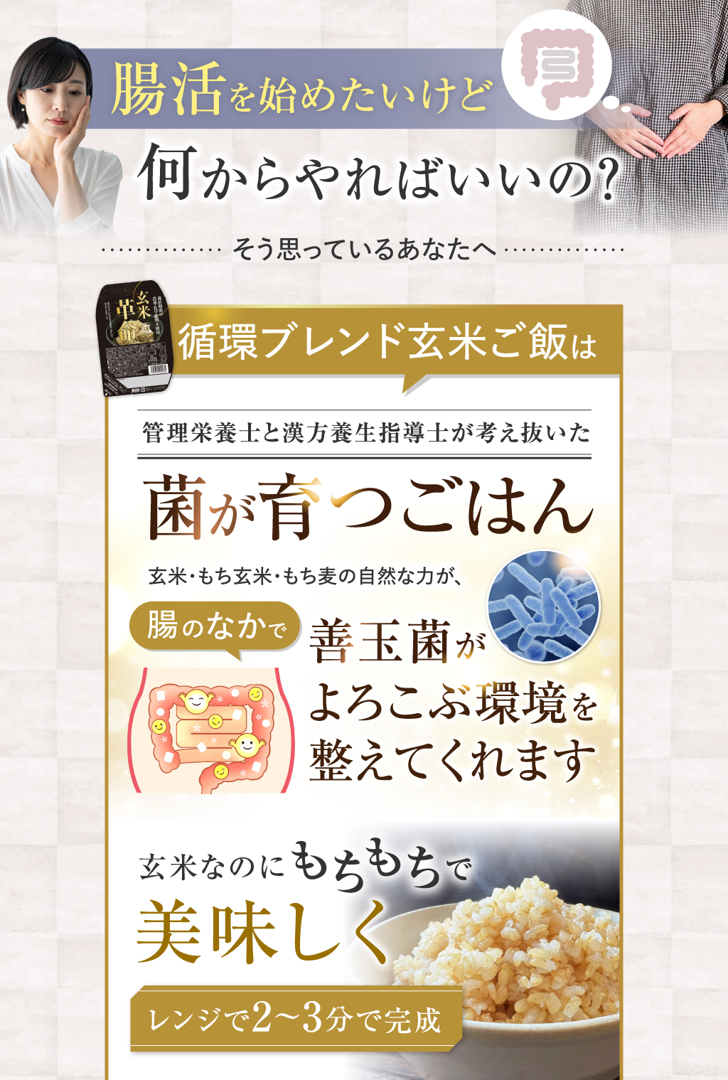循環ブレンド玄米ご飯は管理栄養士と漢方養生指導士が考え抜いた菌が育つごはん