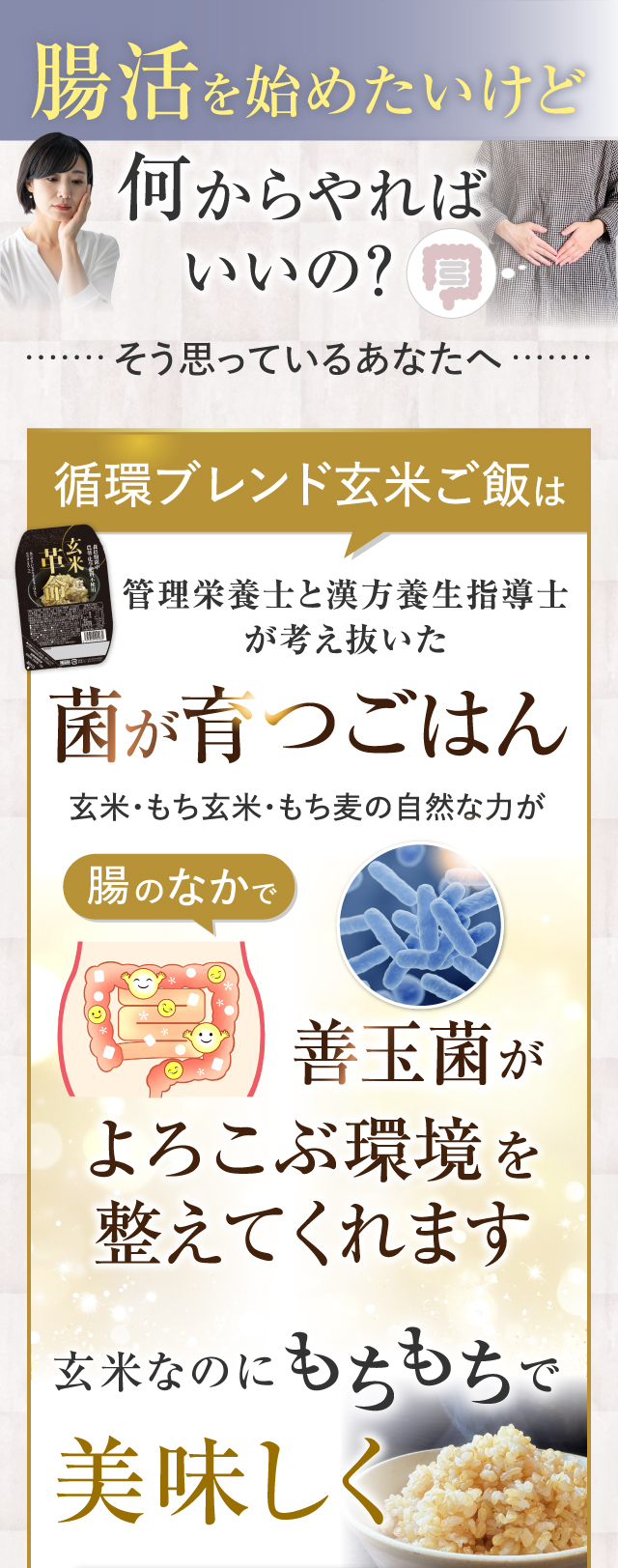 循環ブレンド玄米ご飯は管理栄養士と漢方養生指導士が考え抜いた菌が育つごはん