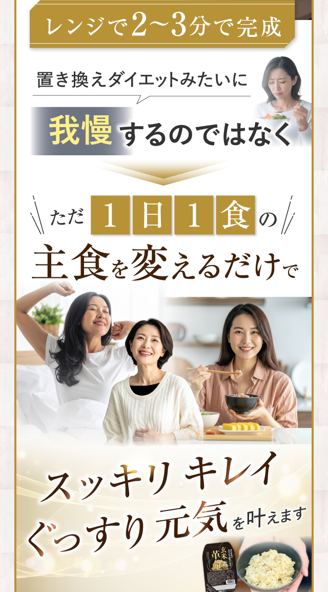 ただ1日1食の主食を変えるだけでスッキリキレイぐっすり元気を叶えます