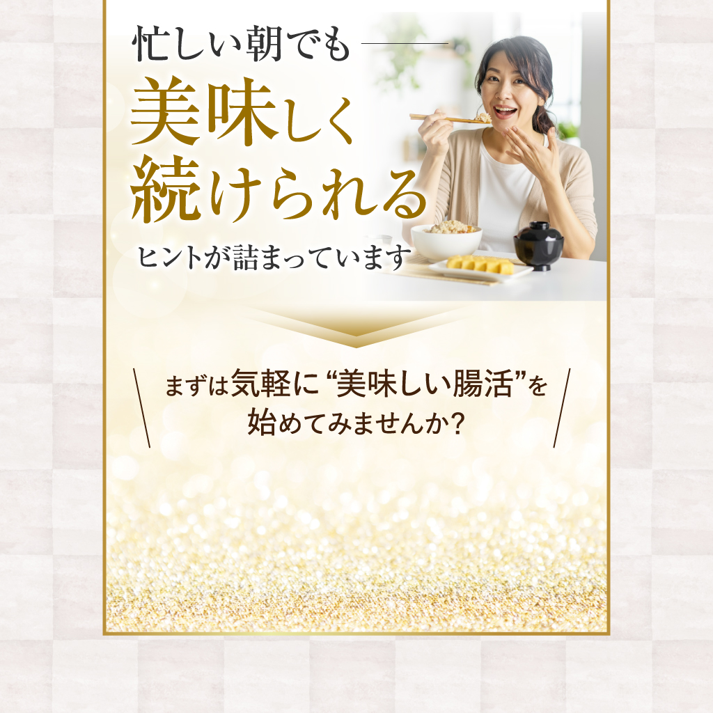 忙しい朝でも美味しく続けられるヒントが詰まっています