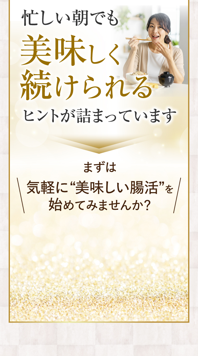 忙しい朝でも美味しく続けられるヒントが詰まっています