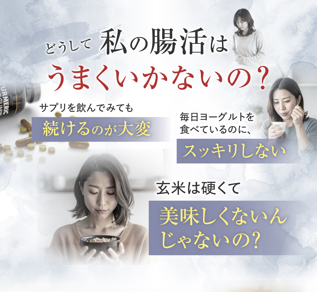 どうして私の腸活はうまくいかないの？