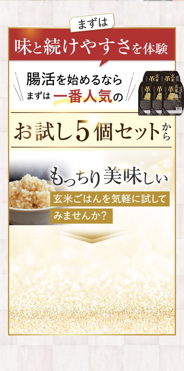 まずは味と続けやすさを体験