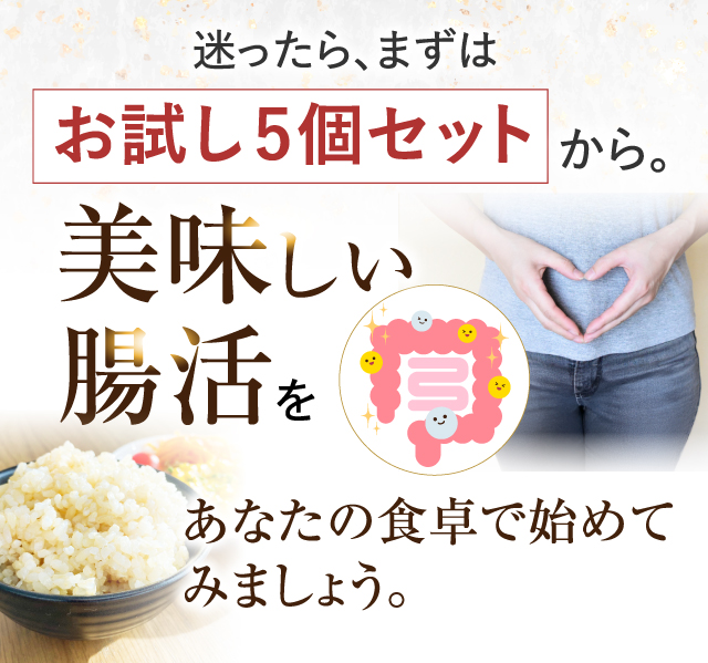 迷ったらまずはお試し5個セットから