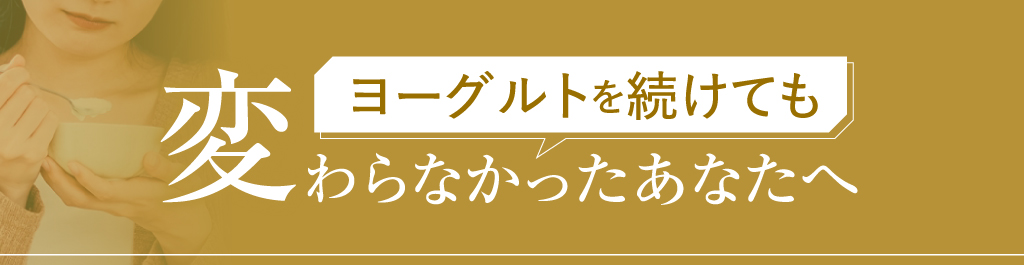 ヨーグルトを続けても変わらなかったあなたへ