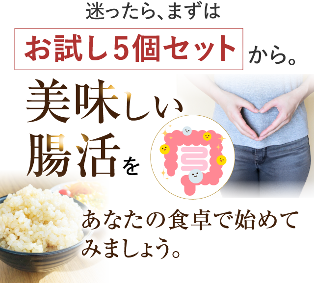 迷ったら、まずはお試し5セットから。