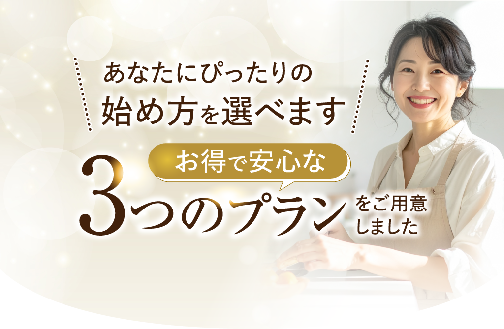 お得で安心な3つのプラン