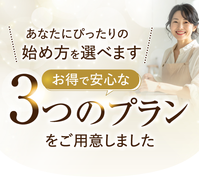 お得で安心な3つのプラン