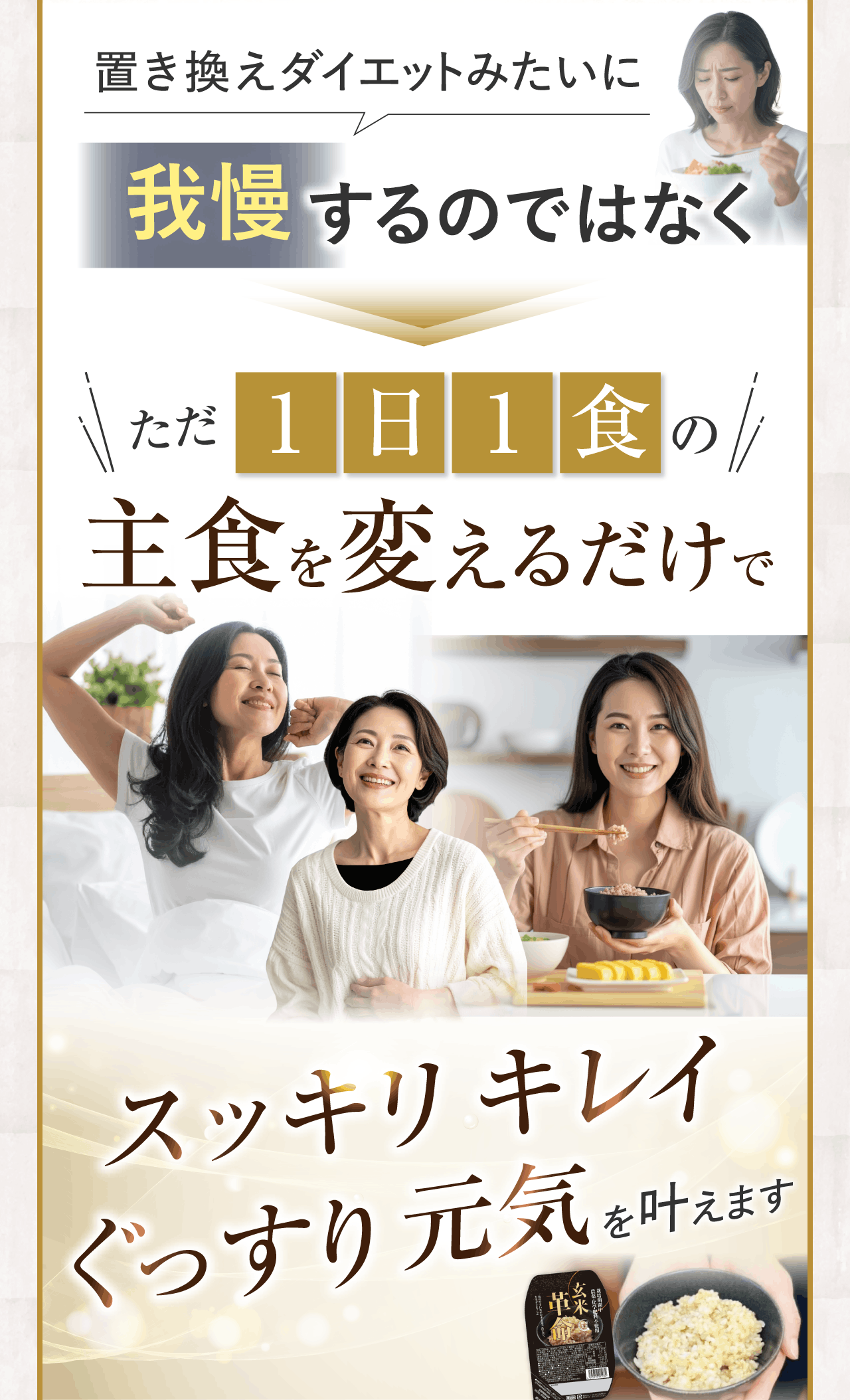 ただ1日1食の主食を変えるだけでスッキリキレイぐっすり元気を叶えます